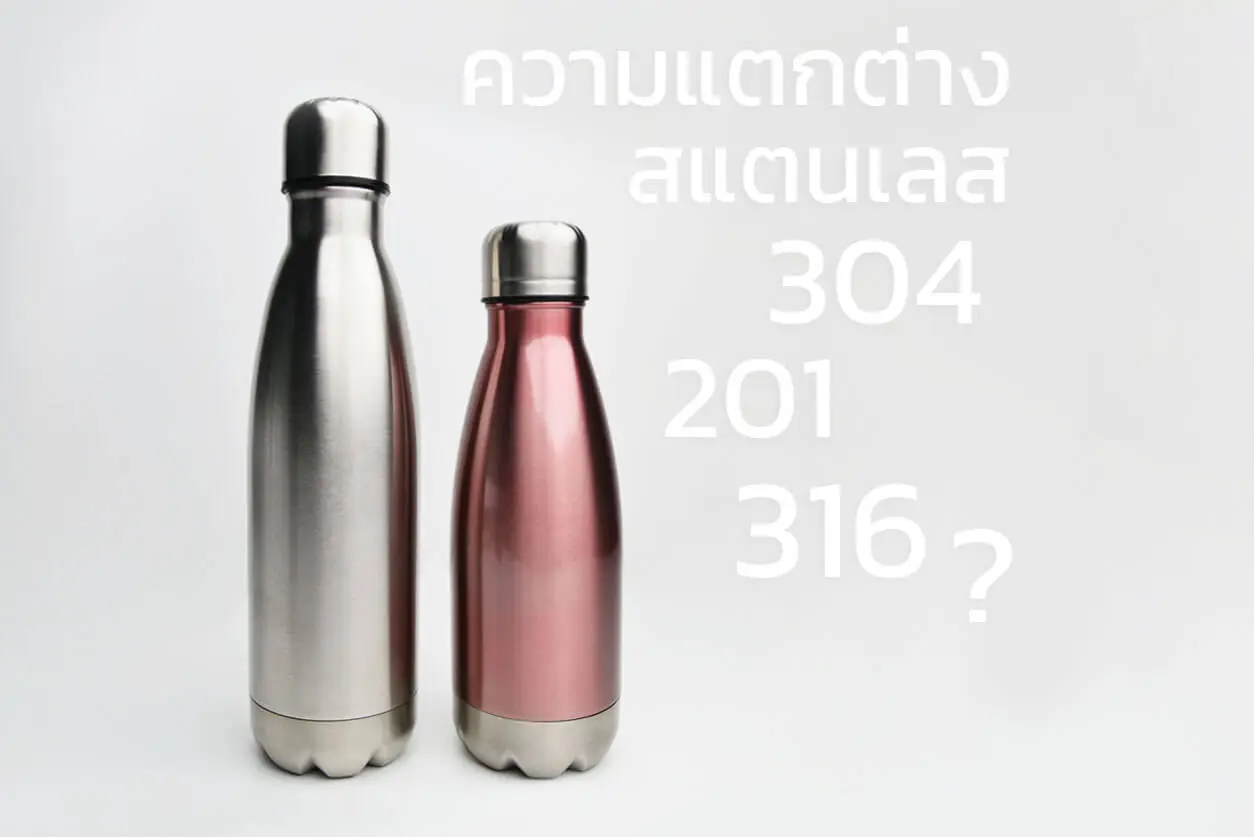 ความแตกต่างของสแตนเลส 304 201 316