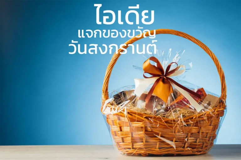 10 ไอเดียแจกของขวัญวันสงกรานต์ ผู้รับประทับใจสุขสันติปีใหม่ไทย