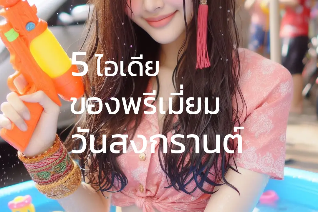 แจกของพรีเมี่ยม วันสงกรานต์