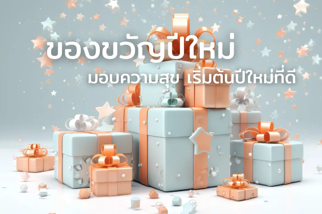 ของขวัญปีใหม่