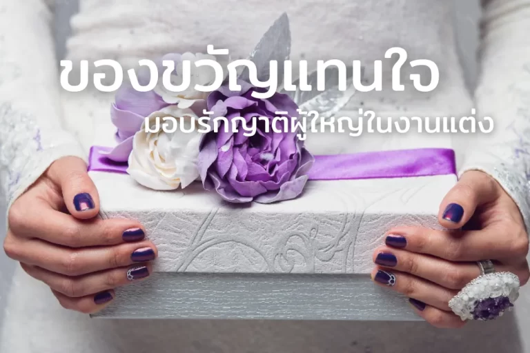 ของขวัญของพรีเมี่ยมแทนใจ มอบรักญาติผู้ใหญ่ในงานแต่ง