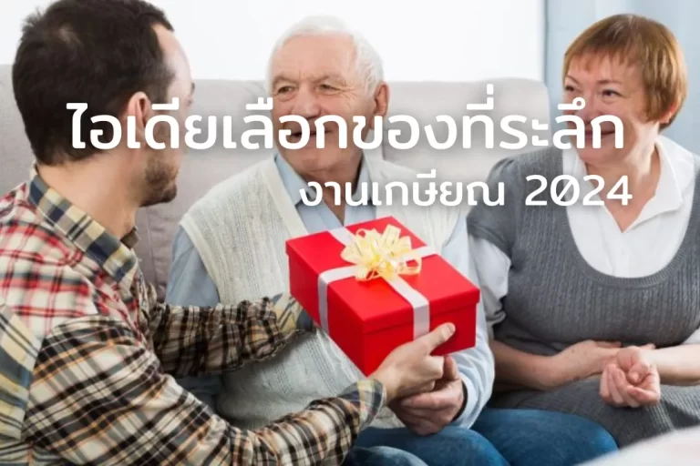 ไอเดียเลือกของที่ระลึกงานเกษียณ 2024