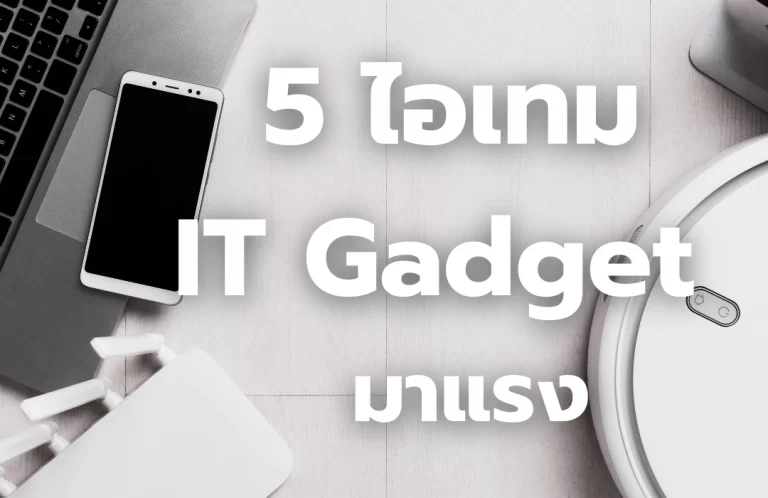 5 ไอเทม Gadget ของพรีเมียม มาแรง