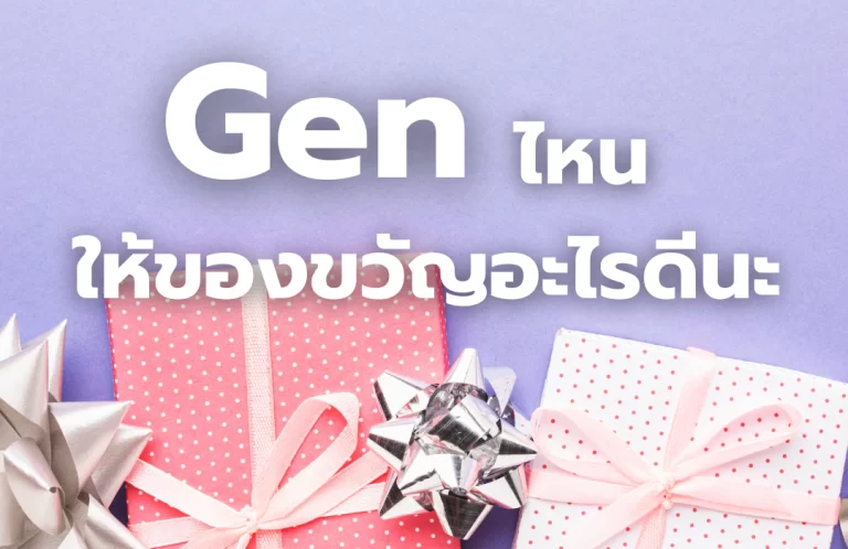 Generation ไหนให้ของขวัญอะไรดีนะ