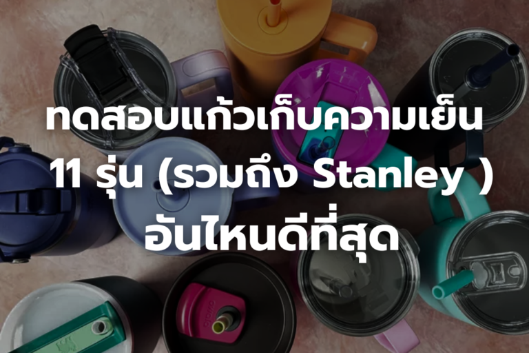 ทดสอบแก้วเก็บความเย็น 11 รุ่น (รวมถึง Stanley ) อันไหนดีที่สุด