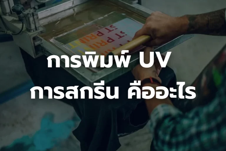 ข้อแตกต่างของการพิมพ์ UV กับ การสกรีน คืออะไร