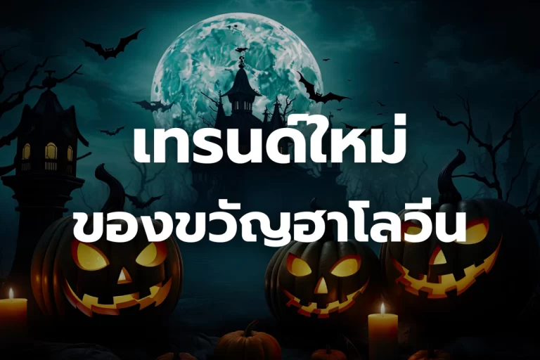 เทรนด์ใหม่ของ ของขวัญฮาโลวีน ปีนี้: สินค้าพรีเมียมสุดชิค