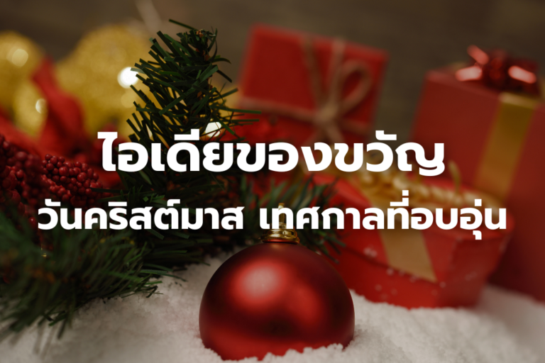 ไอเดีย ของขวัญวันคริสต์มาส สำหรับเทศกาลที่อบอุ่น