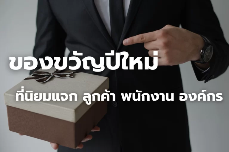 แนะนำ ของขวัญปีใหม่นิยมแจก ลูกค้า พนักงาน องค์กร