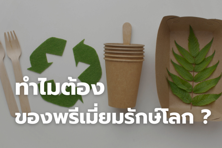 ทำไมต้อง ของพรีเมี่ยมรักษ์โลก ?