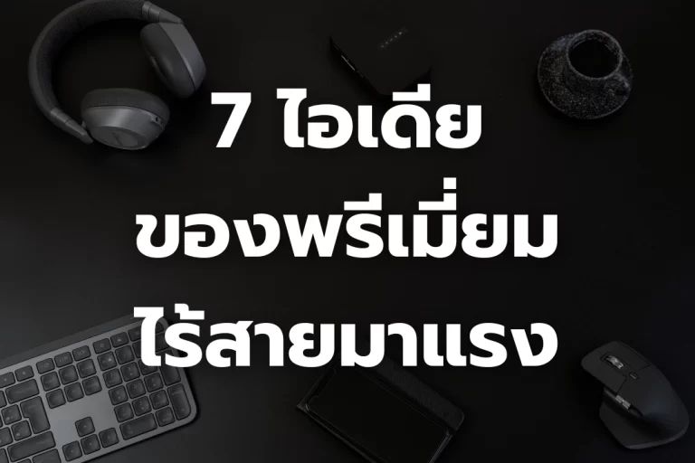 7 ไอเดีย ของพรีเมี่ยมไร้สายมาแรง