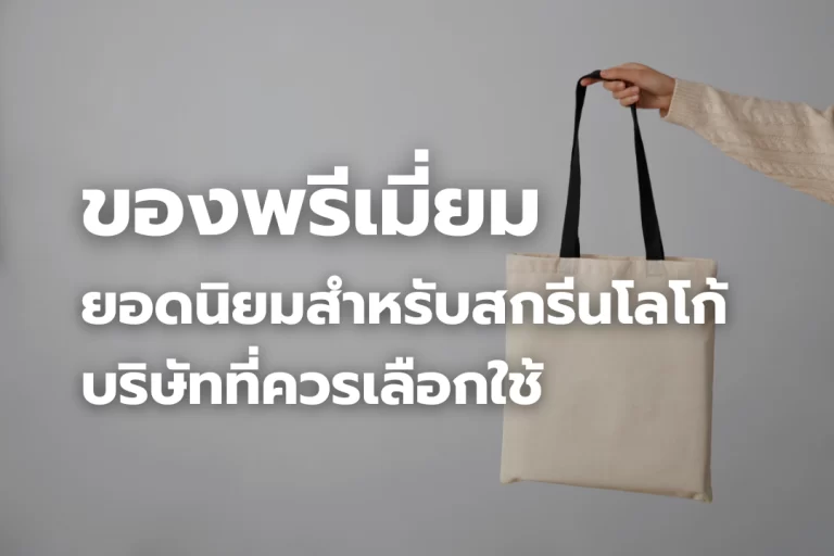 ของพรีเมี่ยมยอดนิยม สำหรับสกรีนโลโก้ ที่บริษัทควรเลือกใช้