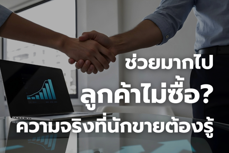 ช่วยมากไป ลูกค้าไม่ซื้อ? ความจริงที่นักขายต้องรู้