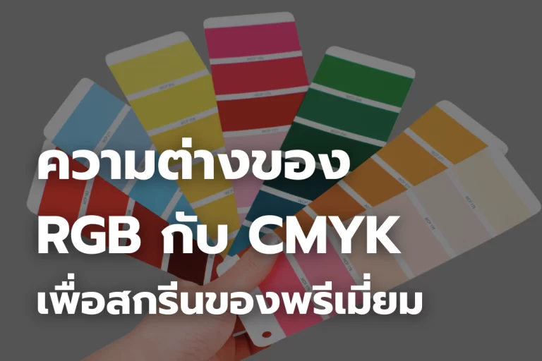 ความต่างของ RGB กับ CMYK เพื่อการสกรีนของพรีเมี่ยม