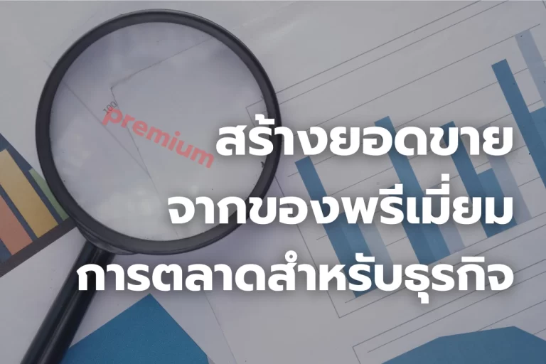 ของพรีเมี่ยม กลยุทธ์การตลาดสำหรับธุรกิจ