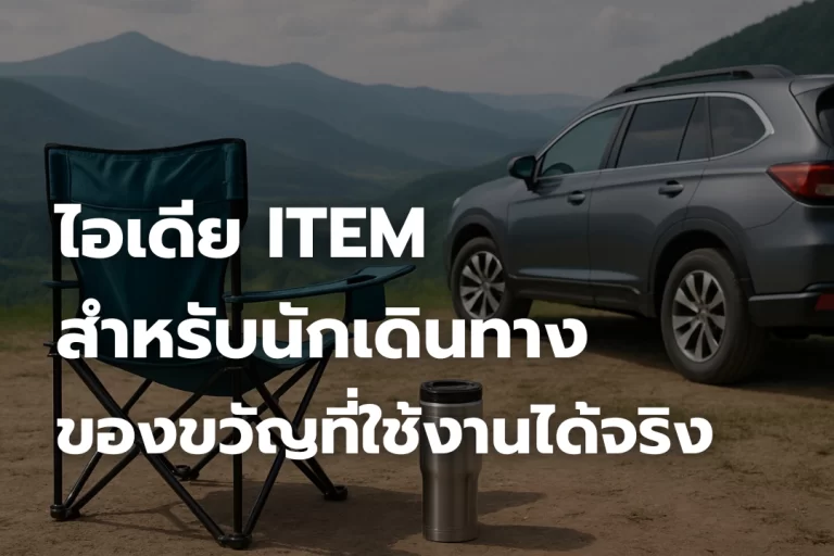 ไอเทมสำหรับนักเดินทาง : ของขวัญที่ใช้งานได้จริง