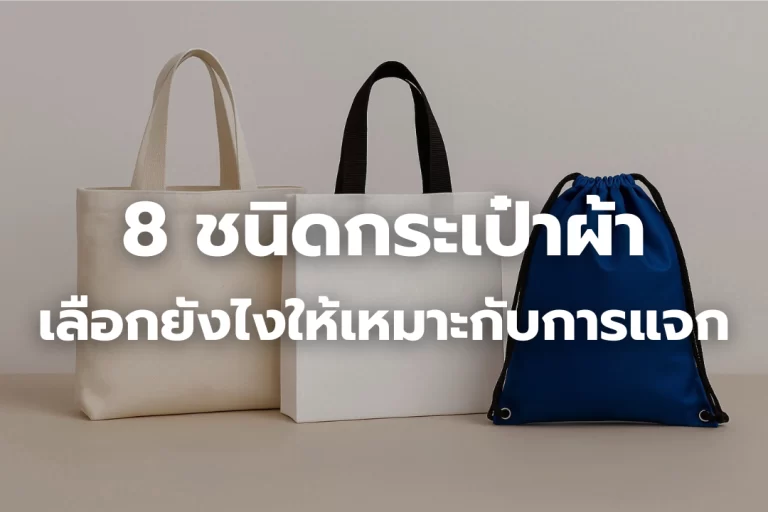 รู้จัก 8 ชนิดกระเป๋าผ้า ยอดฮิตเลือกยังไงให้เหมาะกับการแจก