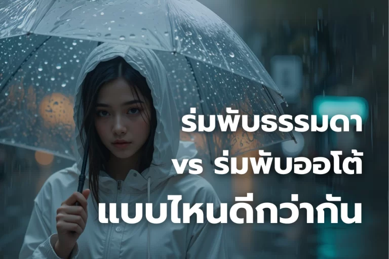 ร่มพับธรรมดา vs ร่มพับออโต้ แบบไหนดีกว่ากัน
