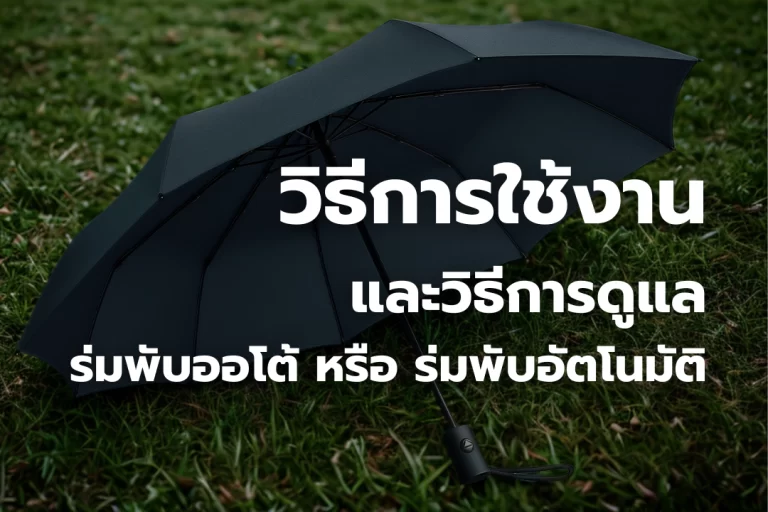 วิธีใช้งาน “ร่มพับอัตโนมัติ” หรือ “ร่มพับออโต้”