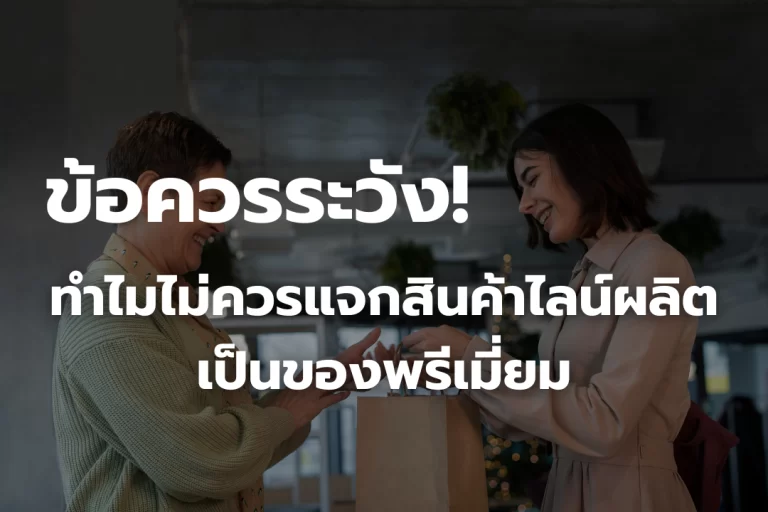 ข้อควรระวัง! ทำไมไม่ควร แจกสินค้าไลน์ผลิต ของบริษัท  เป็นของพรีเมี่ยม