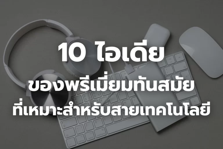 10 ไอเดีย ของพรีเมี่ยมทันสมัย ที่เหมาะสำหรับสายเทคโนโลยี
