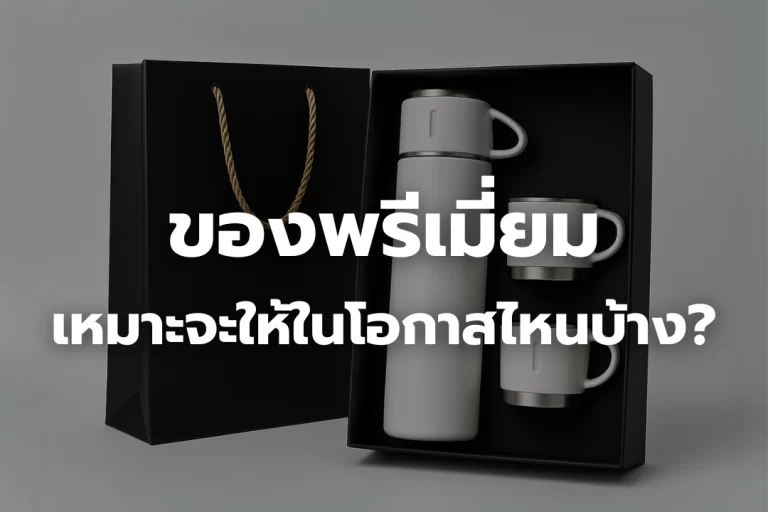 ของพรีเมียม เหมาะจะให้ในโอกาสไหนบ้าง?