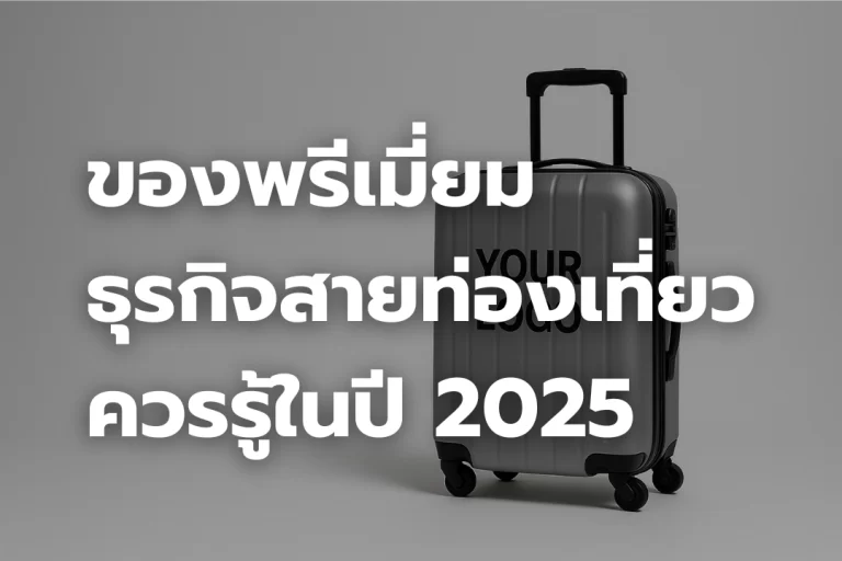ของพรีเมี่ยมที่ ธุรกิจสายท่องเที่ยว ควรรู้ในปี 2025