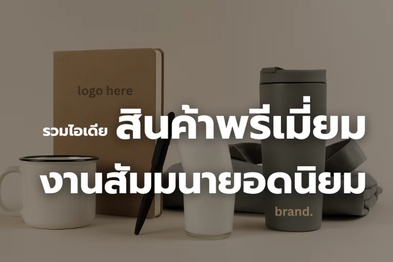 รวมไอเดียแจก สินค้าพรีเมี่ยม งานสัมมนา ยอดนิยม