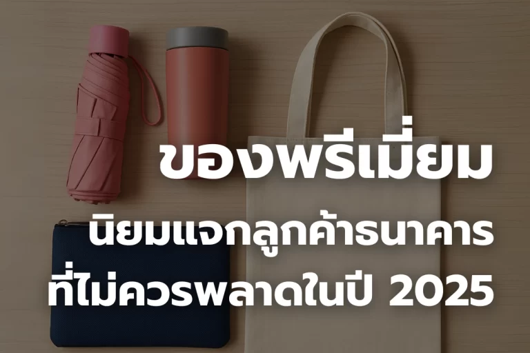 ของพรีเมี่ยม แจกลูกค้าธนาคาร ที่ไม่ควรพลาดในปี 2025