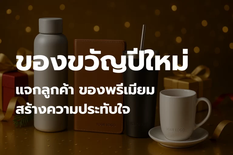 ของขวัญปีใหม่แจกลูกค้า ของพรีเมียมสร้างความประทับใจ