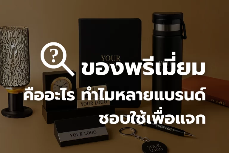 ของพรีเมี่ยม คืออะไร ทำไมหลายแบรนด์ชอบแจก