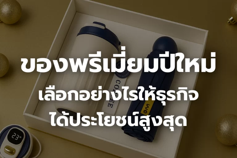 ของพรีเมี่ยมปีใหม่ เลือกอย่างไรให้ธุรกิจ ได้ประโยชน์สูงสุด?