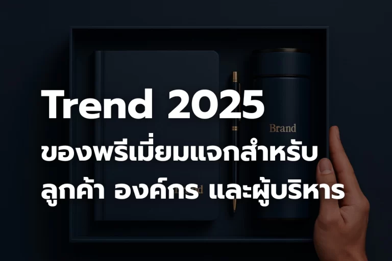 เทรนด์ของแจกปี 2025 สำหรับลูกค้า องค์กร และผู้บริหาร