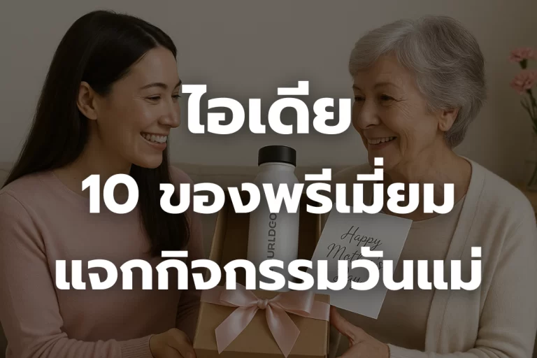 ไอเดีย 10 ของพรีเมี่ยม แจกกิจกรรมวันแม่ ยอดฮิต