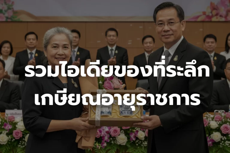 รวมไอเดียของที่ระลึก เกษียณอายุราชการ