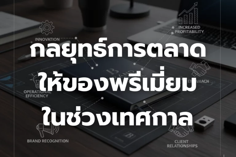 กลยุทธ์การตลาดให้ของพรีเมี่ยม ในช่วงเทศกาล