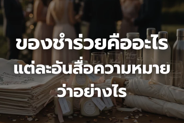 ของชำร่วยคืออะไร ของแต่ละอัน สื่อความหมาย ว่าอย่างไร