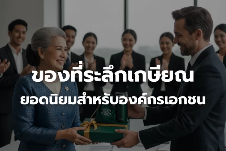 ของที่ระลึกเกษียณยอดนิยม สำหรับองค์กรเอกชน