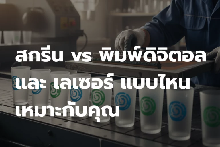 เทียบเทคนิค: สกรีน vs พิมพ์ดิจิตอล vs เลเซอร์ แบบไหนเหมาะกับคุณ