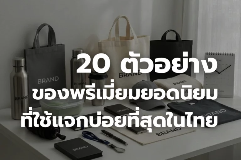 20 ตัวอย่าง ของพรีเมี่ยม ยอดฮิตที่ใช้บ่อยที่สุดในไทย