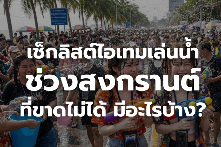 เช็กลิสต์ ไอเทมเล่นน้ำ ช่วงสงกรานต์ ที่ขาดไม่ได้ มีอะไรบ้าง?