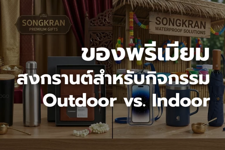 ของพรีเมียมสงกรานต์สำหรับ กิจกรรม Outdoor vs. Indoor