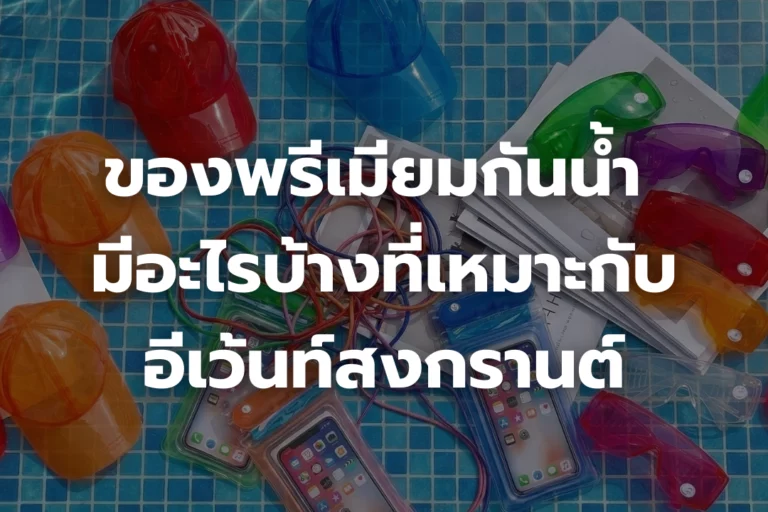 ของพรีเมียมกันน้ำ มีอะไรบ้าง? เหมาะกับอีเว้นท์สงกรานต์