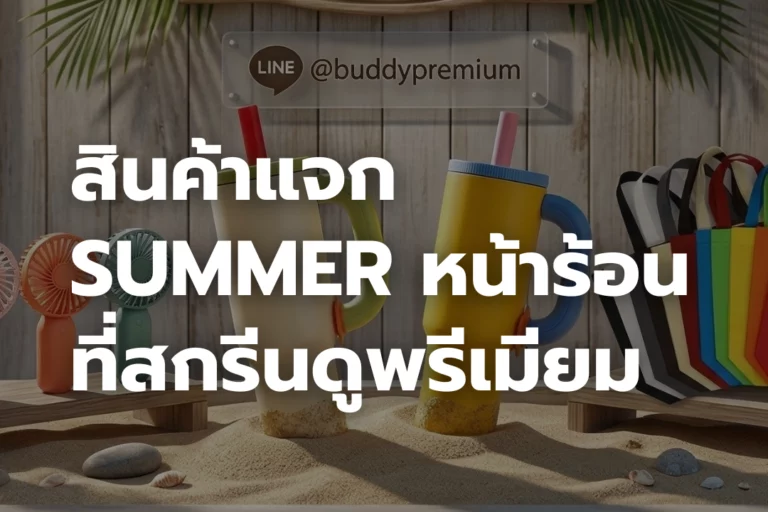 สินค้าแจก SUMMER หน้าร้อน ที่สกรีนโลโก้แล้วดูพรีเมียม