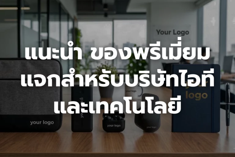 แนะนำ ของพรีเมี่ยมแจกสำหรับบริษัท ไอทีและเทคโนโลยี